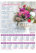 Христианский плакатный календарь 2022 "Заповеди любви"